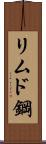 リムド鋼 Scroll
