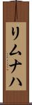 リムナハ Scroll