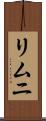 リムニ Scroll