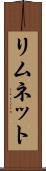 リムネット Scroll