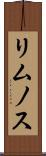 リムノス Scroll