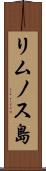 リムノス島 Scroll