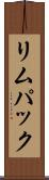 リムパック Scroll