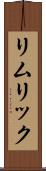 リムリック Scroll