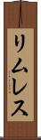リムレス Scroll