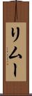 リムー Scroll