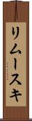 リムースキ Scroll