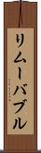 リムーバブル Scroll