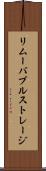 リムーバブルストレージ Scroll