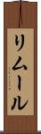リムール Scroll