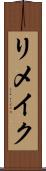 リメイク Scroll