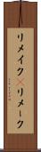 リメイク(P) Scroll