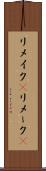 リメイク(P) Scroll