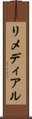 リメディアル Scroll