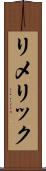 リメリック Scroll