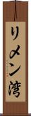 リメン湾 Scroll