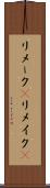 リメーク(P) Scroll