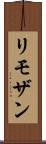 リモザン Scroll