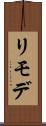 リモデ Scroll