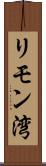 リモン湾 Scroll