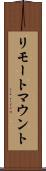 リモートマウント Scroll