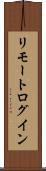 リモート・ログイン Scroll