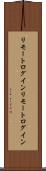 リモートログイン Scroll
