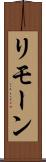 リモーン Scroll