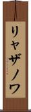 リャザノワ Scroll