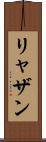 リャザン Scroll