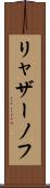 リャザーノフ Scroll