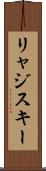 リャジスキー Scroll