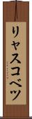 リャスコベツ Scroll