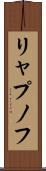 リャプノフ Scroll