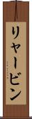 リャービン Scroll
