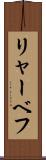 リャーベフ Scroll