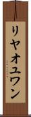 リヤオユワン Scroll