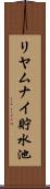 リヤムナイ貯水池 Scroll