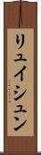 リュイシュン Scroll