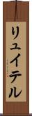 リュイテル Scroll