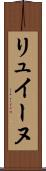 リュイーヌ Scroll