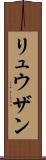 Ryuzan Scroll