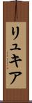 リュキア Scroll