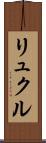 リュクル Scroll