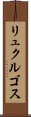 リュクルゴス Scroll