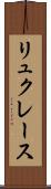リュクレース Scroll