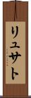 リュサト Scroll