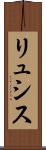 リュシス Scroll