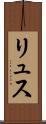 リュス Scroll