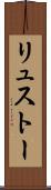 リュストー Scroll
